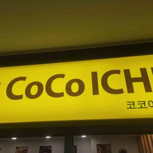 코코이찌방야 사진 1