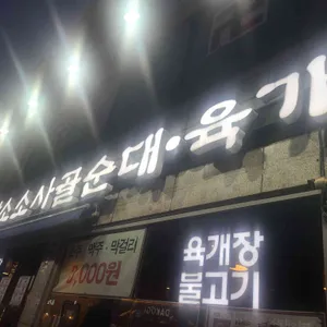 담소소사골순대육개장 사진 1