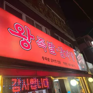 황토밭왕족발감자탕 사진 1