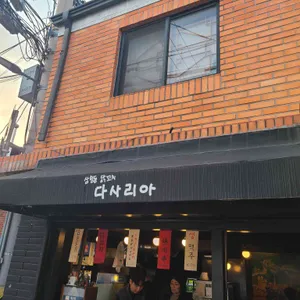 다사리아 대표 사진