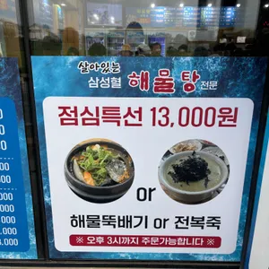 삼성혈해물탕 리뷰 사진