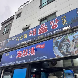 삼성혈해물탕 대표 사진