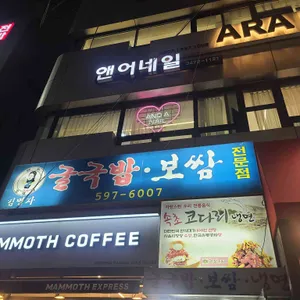 굴국밥보쌈 사진 1