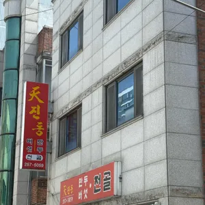 천진동만두전골 사진 1