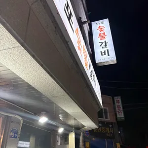 마포숯불갈비 사진 1