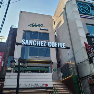 산체스커피 사진