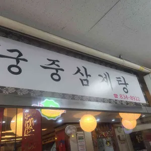 궁중삼계탕 사진 1