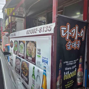다가이순대국 대표 사진