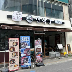 면식당 사진 1
