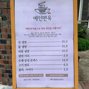 예인면옥 리뷰 사진