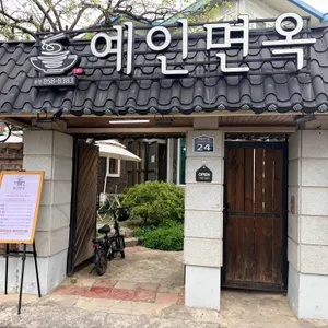 예인면옥 리뷰 사진