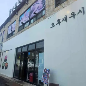 오후새우시 대표 사진