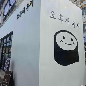 오후새우시 대표 사진