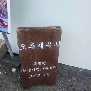 오후새우시 리뷰 사진