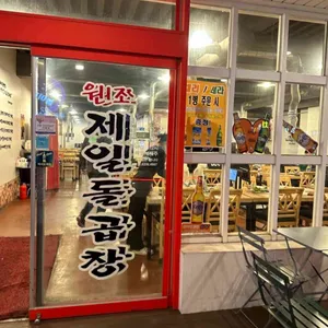 1965원조제일돌곱창 사진