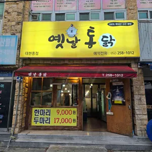 옛날통닭 사진