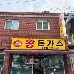 왕돈까스 사진