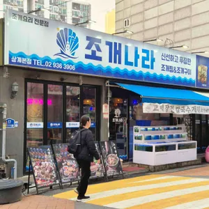 조개나라 리뷰 사진