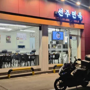 선주면옥 대표 사진