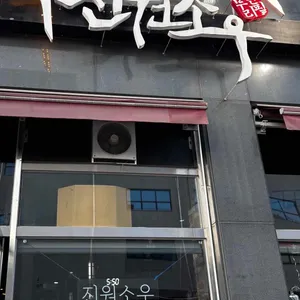 진원소우 대표 사진