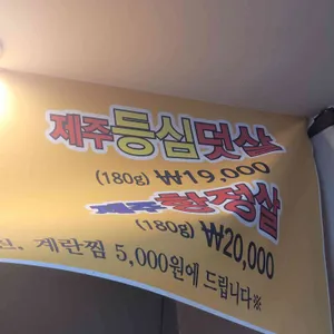 해도듦제주포크 리뷰 사진