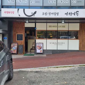 어카이동 리뷰 사진