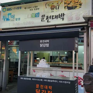 문전대박 닭강정 사진 1