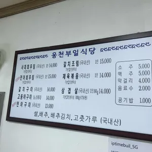 웅천부일식당 리뷰 사진