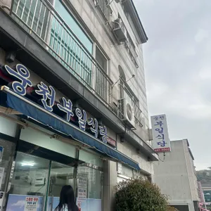 웅천부일식당 사진 1