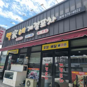 백가네계절포차 대표 사진