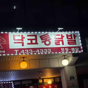 닥코통닭발 대표 사진