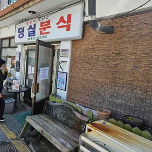 덩실분식 대표 사진