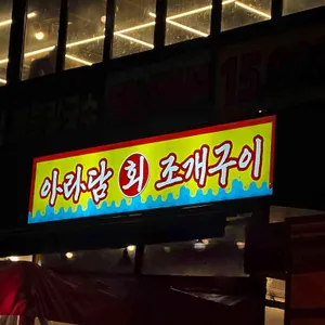 아라담 대표 사진