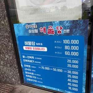 삼성혈해물탕 리뷰 사진