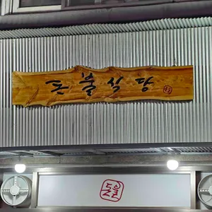 돈불식당 사진
