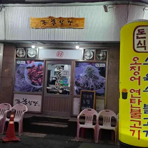 돈불식당 리뷰 사진