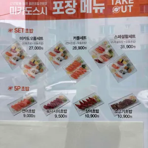 미카도스시 리뷰 사진