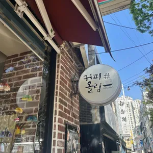 커피올림카페 사진 1