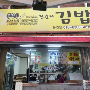 봉천동 진순자김밥 대표 사진