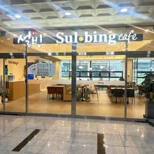 설빙 사진 1