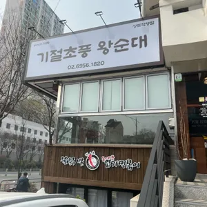 기절초풍 왕순대 리뷰 사진
