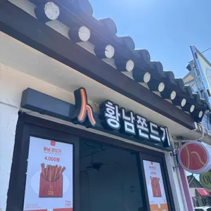 황남쫀드기 대표 사진