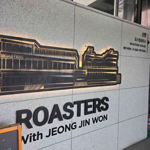 로스터스 정진원의커피볶는집 사진 1