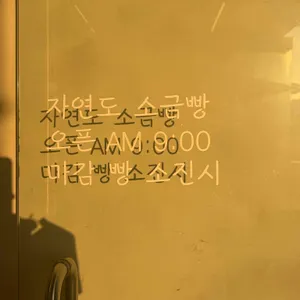 자연도소금빵 리뷰 사진