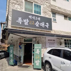 백석2대족발.순대국 리뷰 사진