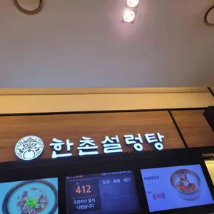 한촌설렁탕 사진