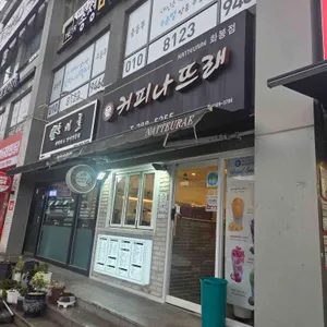 커피나뜨래 사진