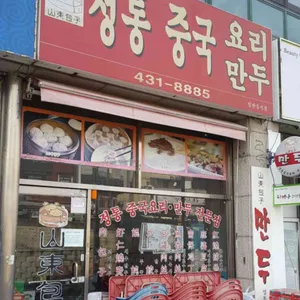 산동포자 리뷰 사진