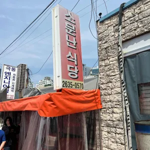 소문난식당 대표 사진