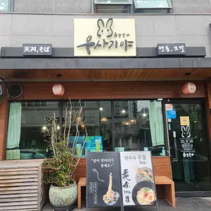 우사기야 대표 사진